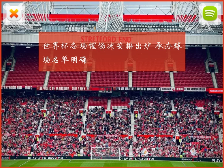 世界杯各场馆场次安排出炉 承办球场名单明确