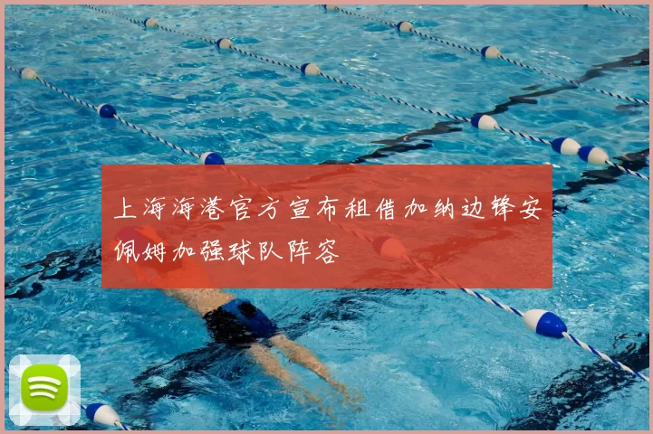 上海海港官方宣布租借加纳边锋安佩姆加强球队阵容
