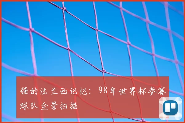 强的法兰西记忆：98年世界杯参赛球队全景扫描