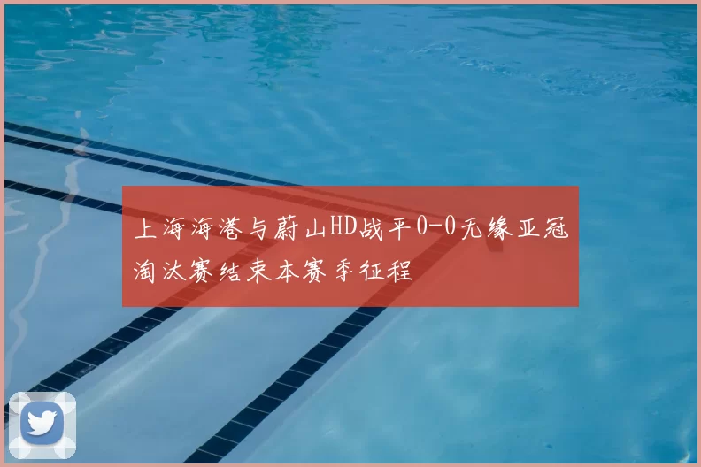 上海海港与蔚山HD战平0-0无缘亚冠淘汰赛结束本赛季征程