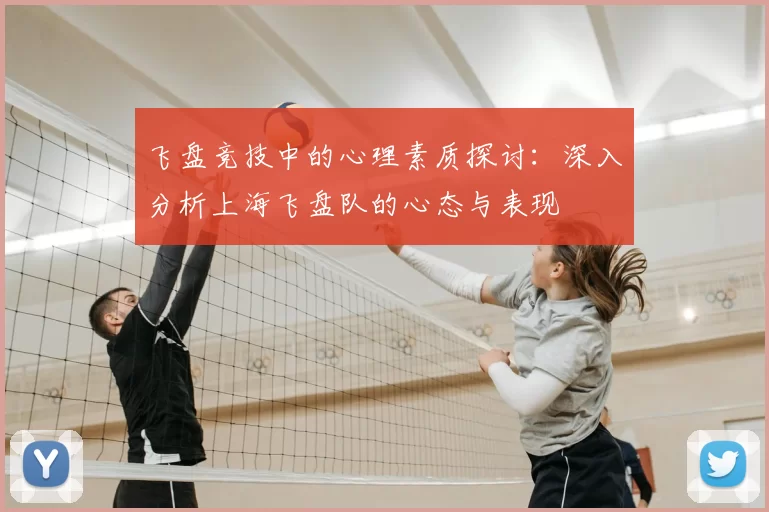 飞盘竞技中的心理素质探讨:深入分析上海飞盘队的心态与表现