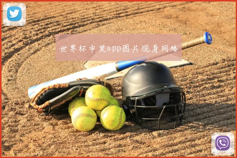 世界杯中奖app图片现身网络