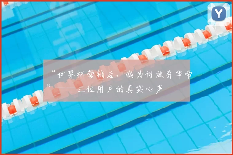 “世界杯营销后,我为何放弃华帝”——三位用户的真实心声