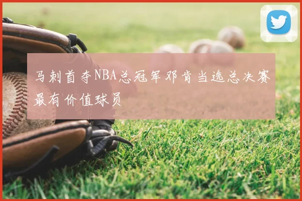 马刺首夺NBA总冠军邓肯当选总决赛最有价值球员